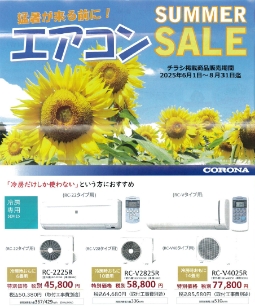 快適エアコンセール