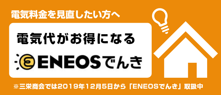 電気料金を見直したい方へ 電気代がお得になるENEOSでんき