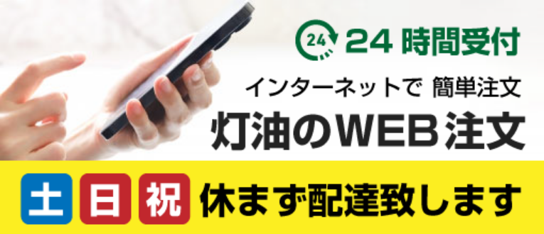 24時間受付 インターネットで簡単注文 灯油のWEB注文 土日祝休まず配達致します