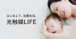 はじめよう、抗菌生活　光触媒LIFE