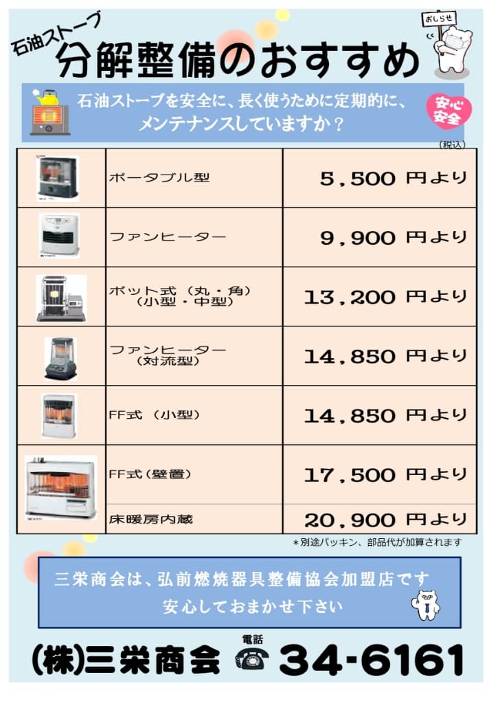 石油ストーブ分解整備チラシ